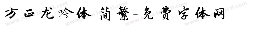 方正龙吟体 简繁字体转换